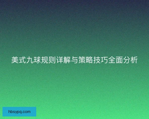 美式九球规则详解与策略技巧全面分析